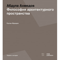 Абдула Ахмедов. Философия архитектурного пространства