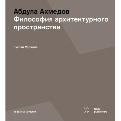 Абдула Ахмедов. Философия архитектурного пространства
