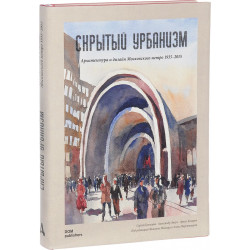 Скрытый урбанизм