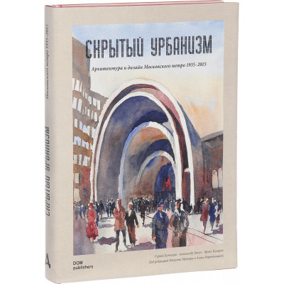 Скрытый урбанизм