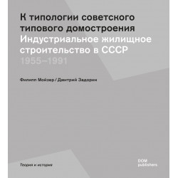 К типологии советского типового домостроения. Индустриальное строительство в СССР 1955–1991