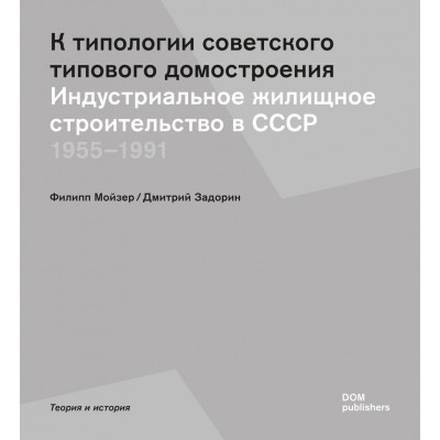 К типологии советского типового домостроения. Индустриальное строительство в СССР 1955–1991