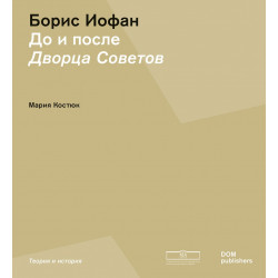 Борис Иофан. До и после Дворца советов