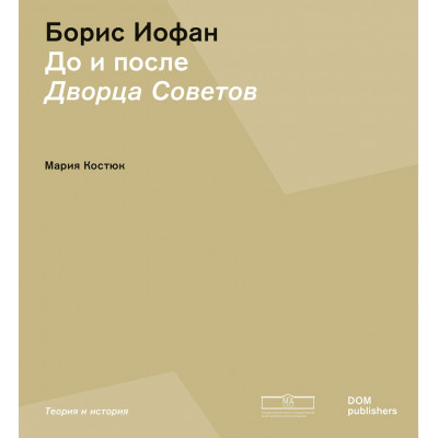 Борис Иофан. До и после Дворца советов
