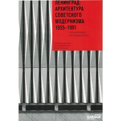 Ленинград: архитектура советского модернизма. 1955–1991