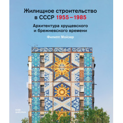 Жилищное строительство в СССР 1955 -1985. Архитектура хрущевского и брежневского времени