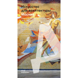 Москва. Советская монументальная мозаика: 1925 – 1991