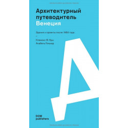 Венеция. Архитектурный путеводитель