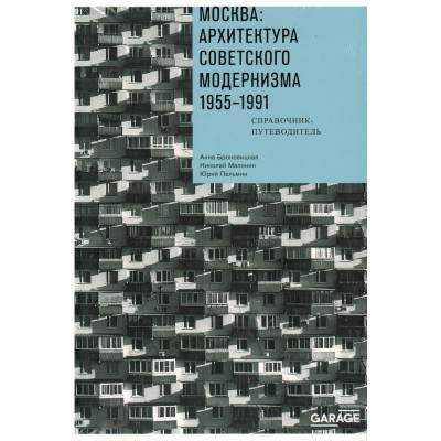 Москва: Архитектура советского модернизма, 1955-1991. Справочник-путеводитель