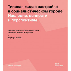 Типовая жилая застройка в социалистическом городе