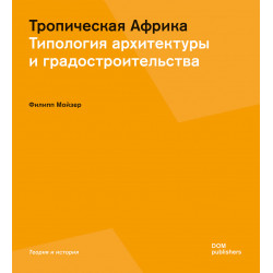 Тропическая Африка. Типология архитектуры и градостроительства