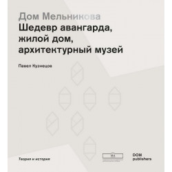Дом Мельникова. Шедевр авангарда, жилой дом, архитектурный музей