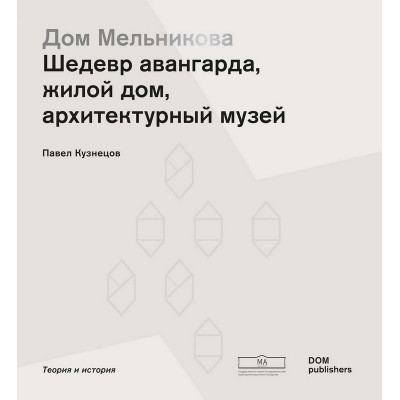 Дом Мельникова. Шедевр авангарда, жилой дом, архитектурный музей