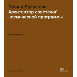 Галина Балашова. Архитектор советской космической программы