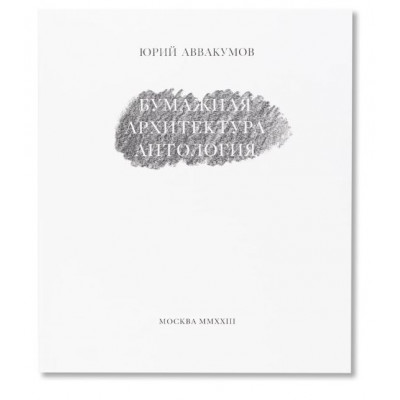 Бумажная архитектура
