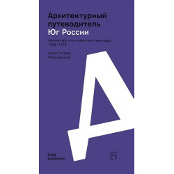 Юг России. Архитектура эпохи советского авангарда: 1922–1936. Архитектурный путеводитель