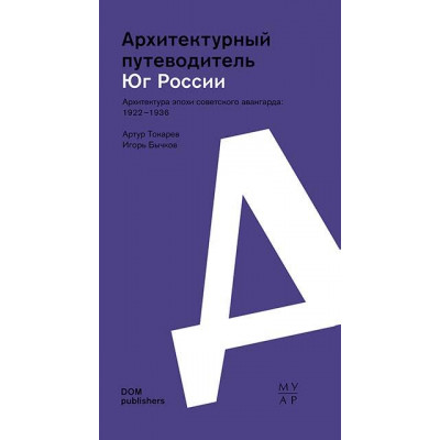 Юг России. Архитектура эпохи советского авангарда: 1922–1936. Архитектурный путеводитель