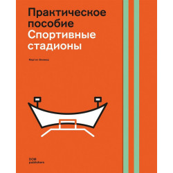 Проектирование стадионов. Практическое пособие