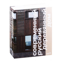 Современный русский деревянный дом Современный русский деревянный дом