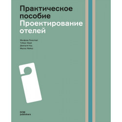 Проектирование отелей. Практическое пособие