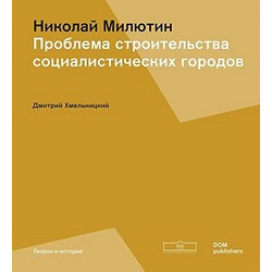 Соцгород. Проблема строительства социалистических городов
