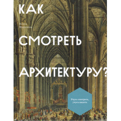 Как смотреть архитектуру. Морозова О.В