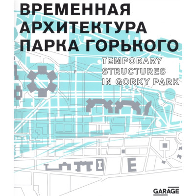 Временная архитектура Парка Горького. Каталог выставки