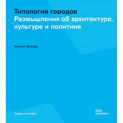 Типология городов. Размышления об архитектуре, культуре и политике