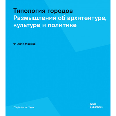 Типология городов. Размышления об архитектуре, культуре и политике