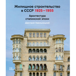 Жилищное строительство в СССР 1925-1955. Архитектура сталинской эпохи