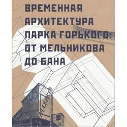 Временная архитектура Парка Горького. Каталог выставки.