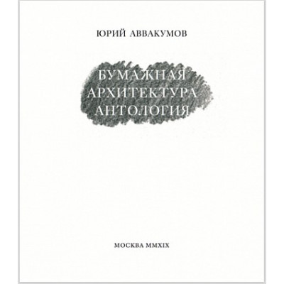 Бумажная архитектура