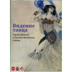 Видение танца