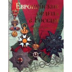 Европейские ордена в России: Конец XVII- начало XX века