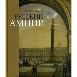Русский ампир