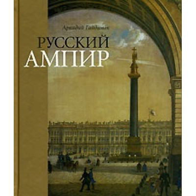 Русский ампир