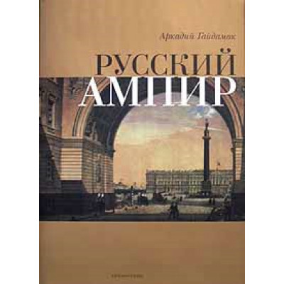 Русский ампир (без суперобложки)