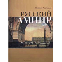 Русский ампир (без суперобложки) (Уценка)
