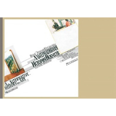 Илья и Эмилия Кабаковы: Альтернативная история искусства