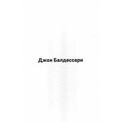 1+1= 1. Джон Балдессари
