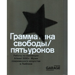 Грамматика свободы/пять уроков