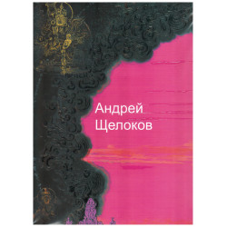 Андрей Щелоков