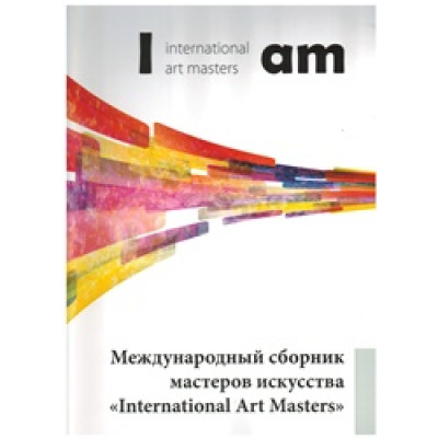 Международный сборник мастеров искусства International Art Masters (Уценка)