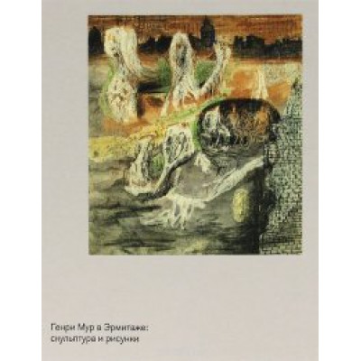 Генри Мур в Эрмитаже. Скульптура и рисунок