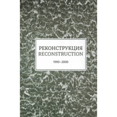 Reconstruction 1, 1990-2000