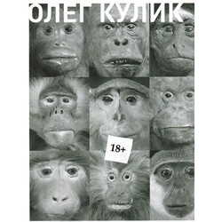Олег Кулик (Уценка)