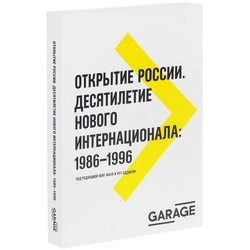 Открытие России. Десятилетие нового интернационала: 1986-1996