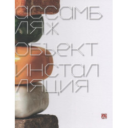 Ассамбляж/объект/инсталляция