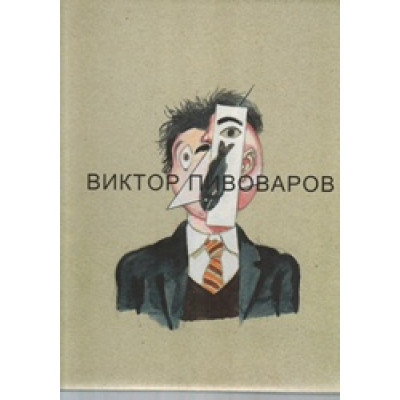 Виктор Пивоваров, комплект в 2-х томах