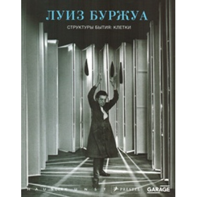 Луиз Буржуа: Структуры бытия - Клетки